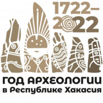 Год археологии в Республике Хакасия