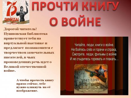 Пушновская библиотека - Виртуальная выставка "Прочти книгу о той войне"
