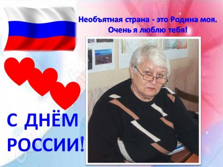 Онлайн - акция «С любовью к России»