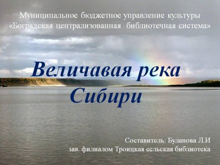 Троицкая библиотека - "Величавая река Сибири"