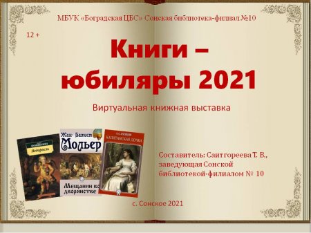Сонская библиотека - "Книги - юбиляры.2021"