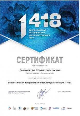 Сертификаты участников Всероссийской исторической интеллектуальной игры "1418"