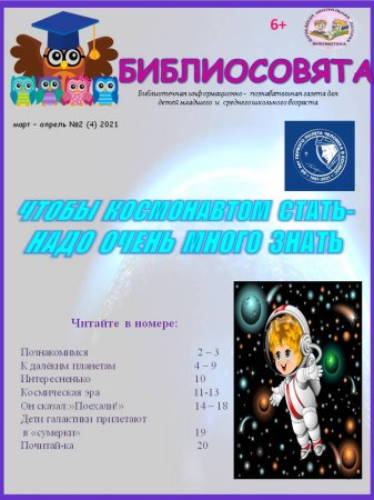 Детская библиотека - Четвертый выпуск газеты "БИБЛИОСОВЯТА"