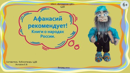 Детская библиотека - "Афанасий рекомендует! Книги о народах России."