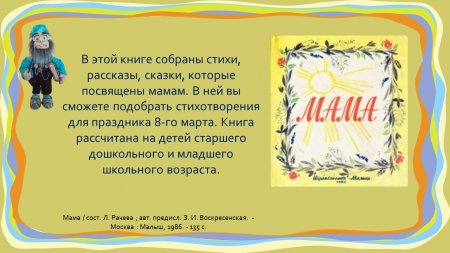 Детская библиотека - "Афанасий рекомендует! Книги о маме."