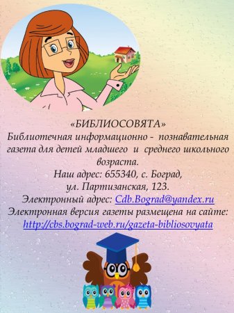 Детская библиотека - Пятый выпуск газеты "БИБЛИОСОВЯТА"