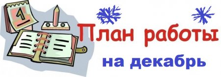 План работы МБУК "Боградская ЦБС" на декабрь