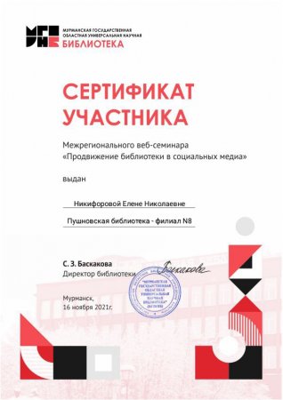 Пушновская библиотека  - сертификат участника Межрегионального веб-семинара "Продвижение библиотеки в социальных медиа"