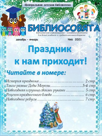 Детская библиотека - Шестой выпуск газеты "БИБЛИОСОВЯТА"