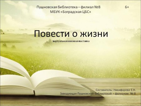 Пушновская библиотека - виртуальная книжная выставка "Повести о жизни"