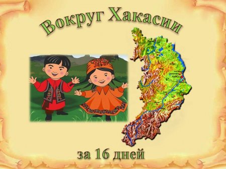 Детская библиотека - краеведческий час «Хакасская народная сказка»