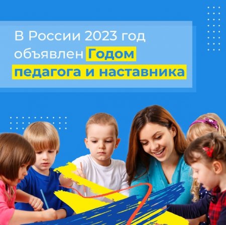 План мероприятий на 2023 год, посвящённых Году педагога и наставника