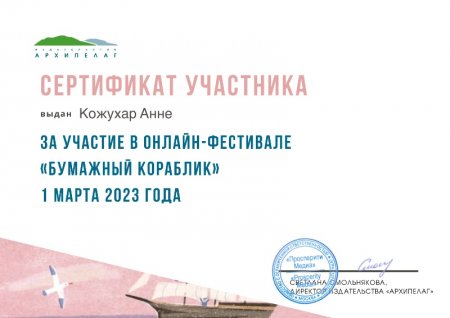 Центральная детская, Пушновская и Знаменская библиотеки - сертификат за участие в онлайн-фестивале "Бумажный кораблик" 01 марта 2023 года