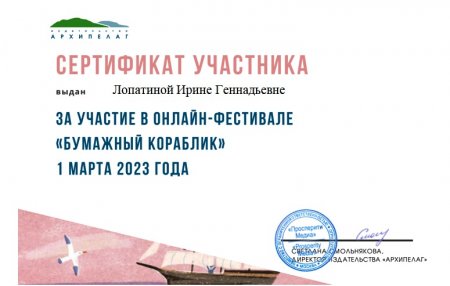 Центральная детская, Пушновская и Знаменская библиотеки - сертификат за участие в онлайн-фестивале "Бумажный кораблик" 01 марта 2023 года