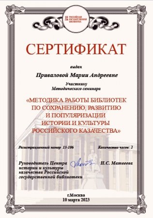 Центральная детская библиотека - сертификаты участника методического семинара "Методика работы библиотек по сохранению, развитию и популяризации истории и культуры российского казачества"