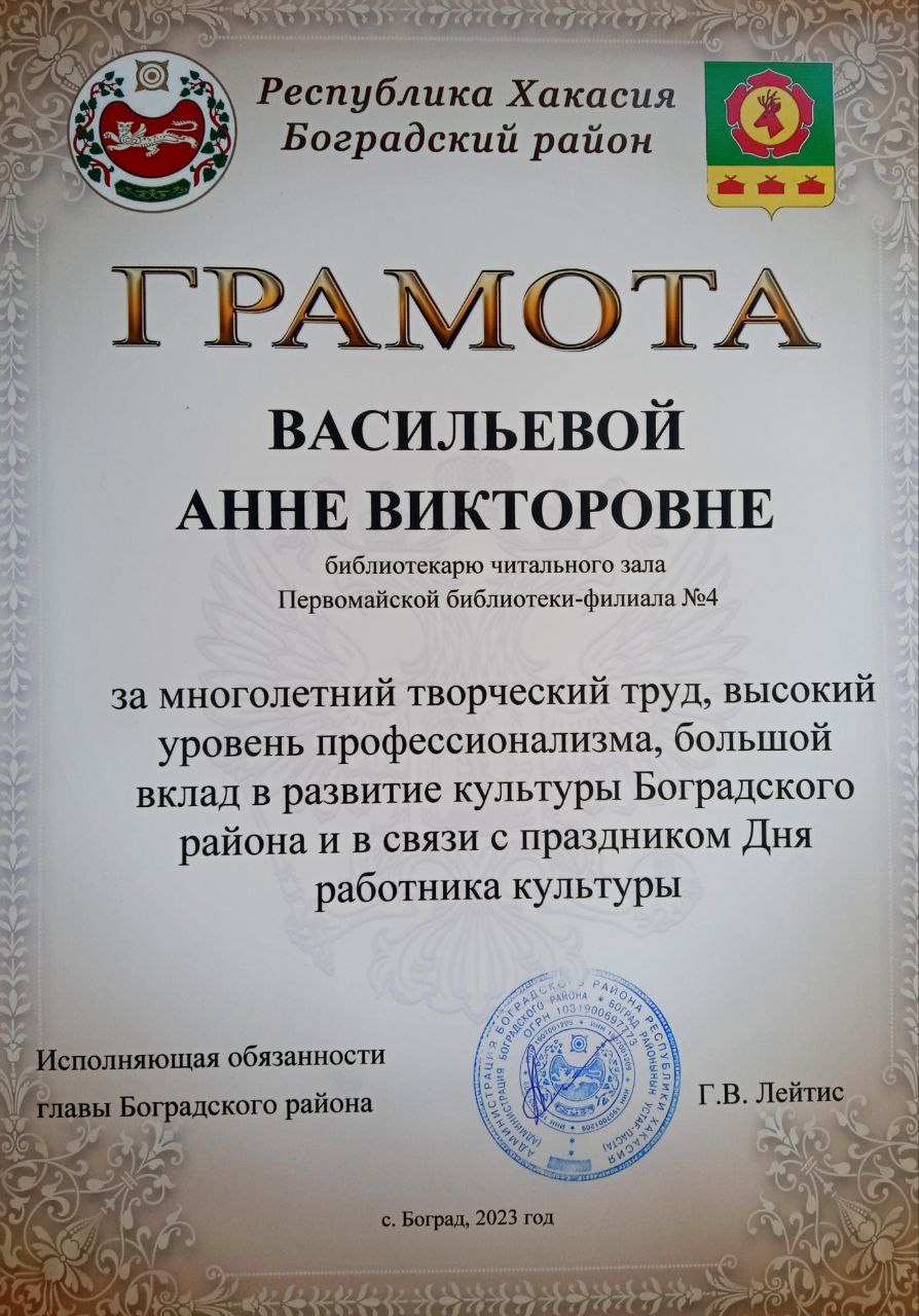 Первомайская библиотека - грамоты главы Боградского района за вклад в  развитие культуры муниципалитета » Муниципальное бюджетное учреждение  культуры «Боградская ЦБС»