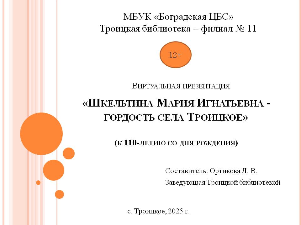 Троицкая библиотека подготовила виртуальную презентацию о Шкельтиной М.И.